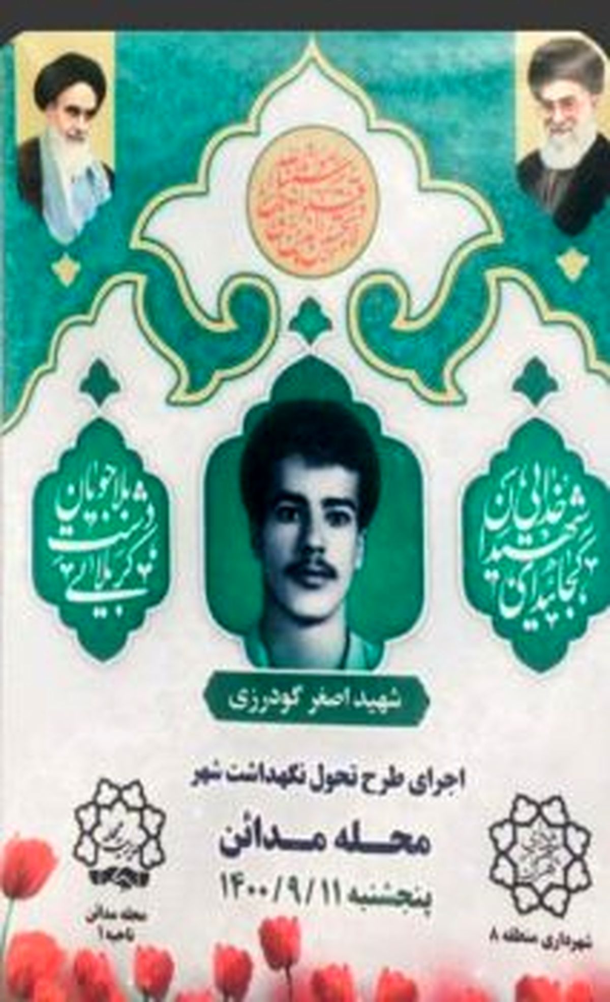 طرح #8220;تحول در نگهداشت شهر #8221; ناحیه یک در محله مدائن به نام شهید گودرزی