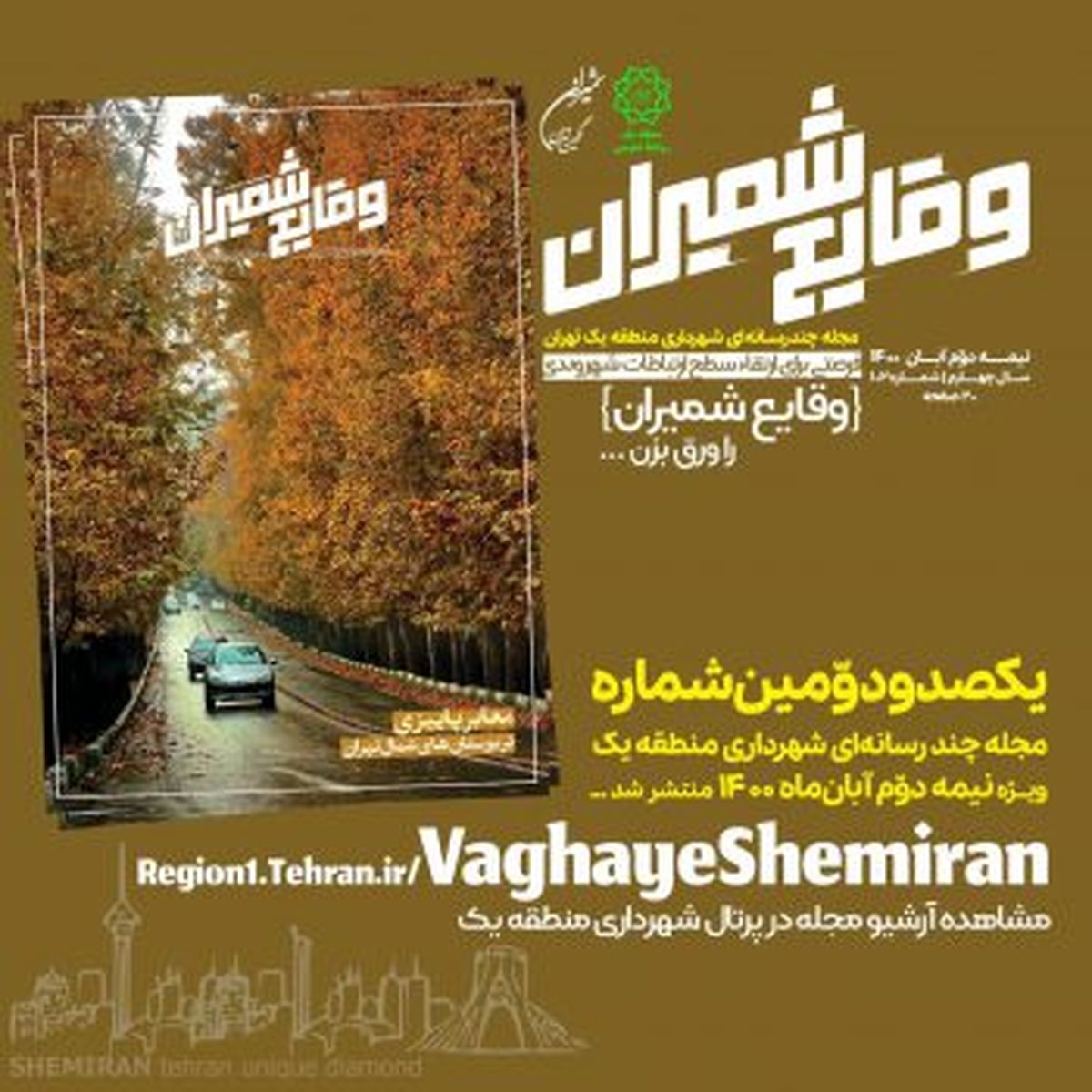 یکصد و دومین شماره مجله چند رسانهای «وقایع شمیران» منتشر شد