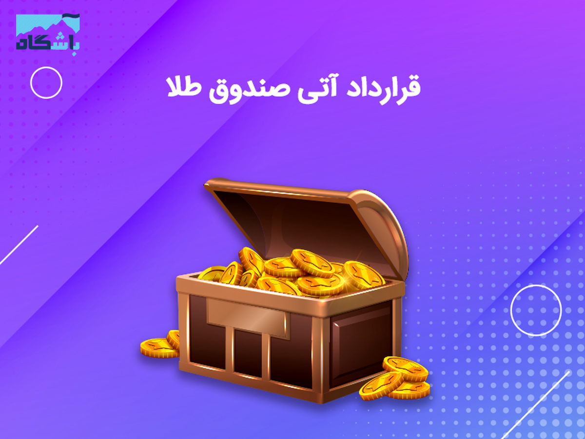 صندوق جدید طلا با نام «مثقال» به بورس کالا میآید