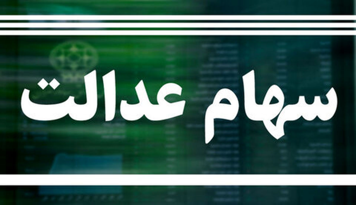 صاحبان سهام عدالت حتما بخوانند شرایط دریافت و بازپرداخت وام سهام عدالت