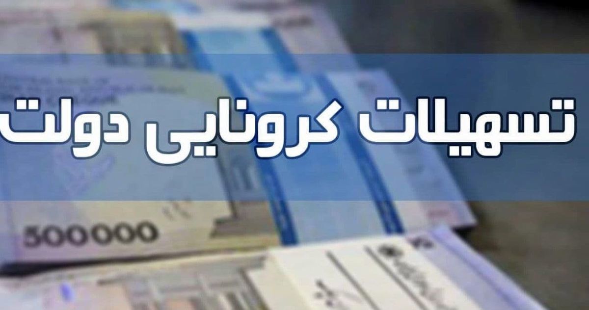 ثبت نام دریافت تسهیلات کرونایی تمدید شد + جزئیات