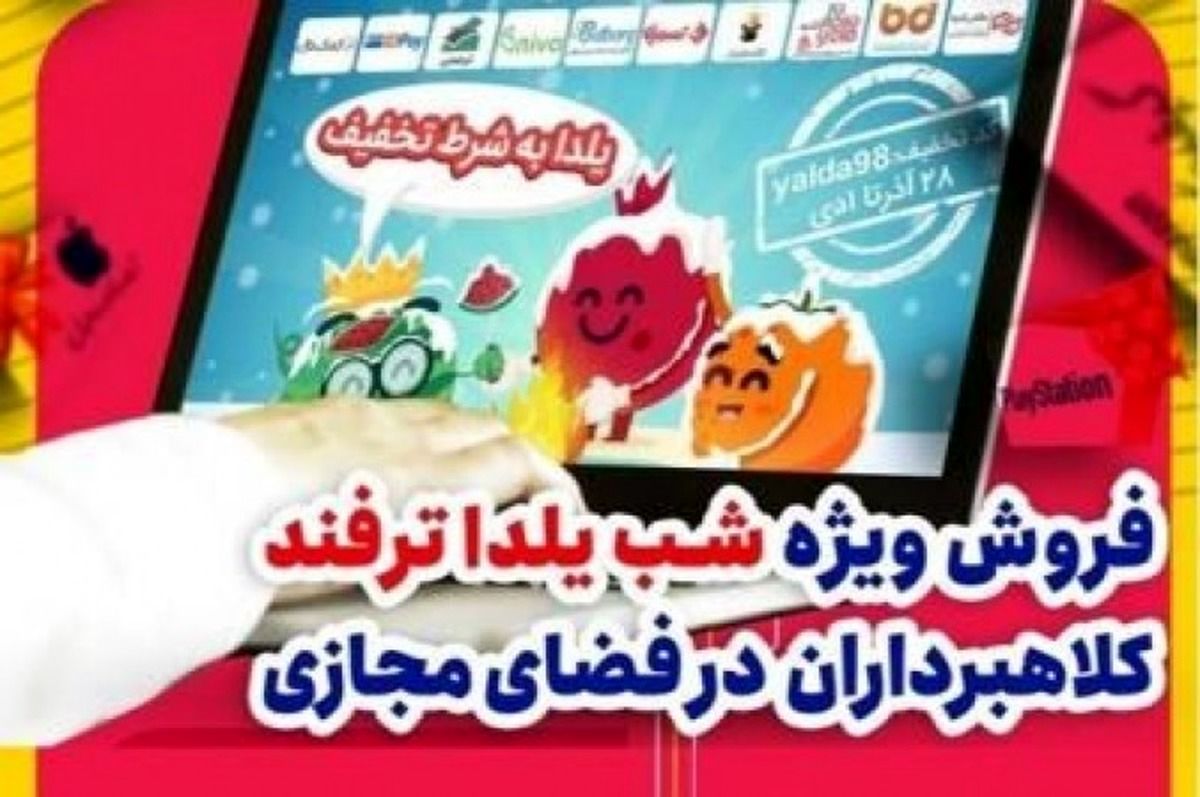 آگهی‌های جعلی جشنواره فروش یلدا در فضای مجازی