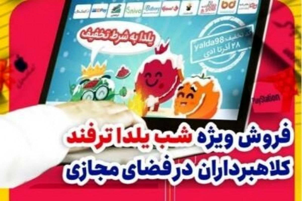 آگهیهای جعلی جشنواره فروش یلدا در فضای مجازی