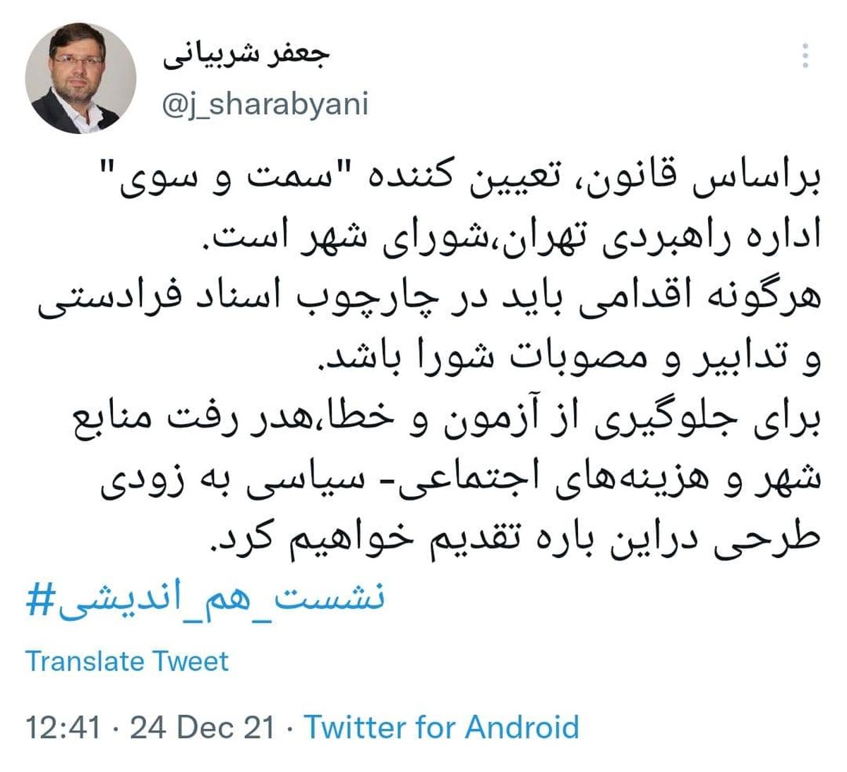 لزوم تایید برنامه های شهردار تهران در شورای شهر برای جلوگیری از آزمون و خطا!