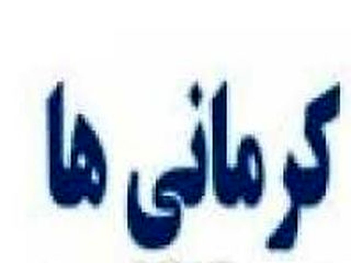 آداب و رسوم کرمانی ها در شب یلدا و قبل از کرونا