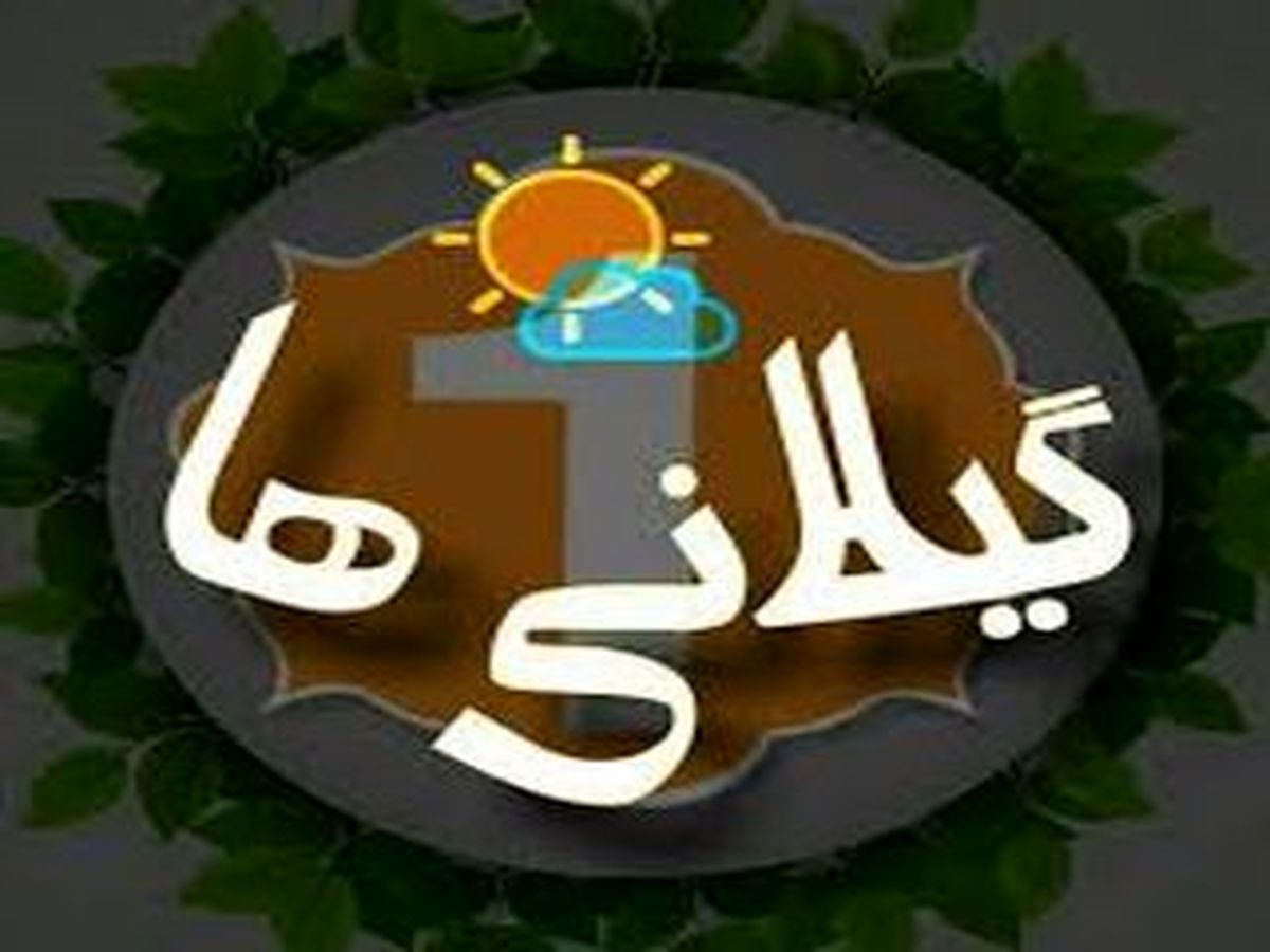 آداب و رسوم گیلانی ها در شب یلدا و قبل از کرونا