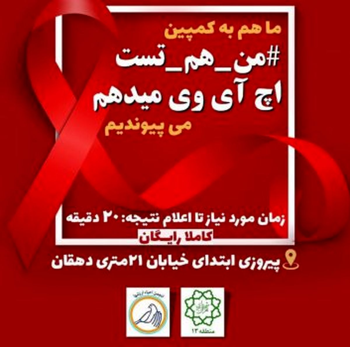 آزمایش رایگان تشخیصی HIV در منطقه ۱۳
