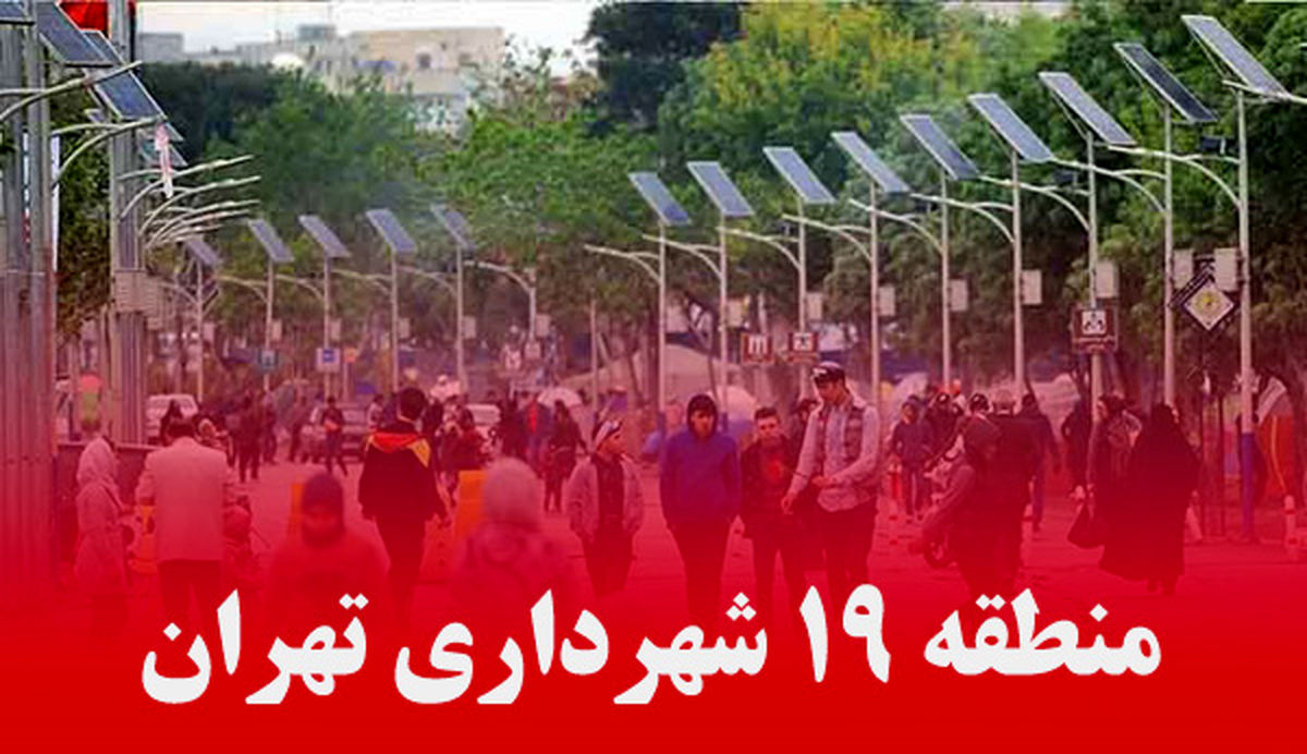 اعلام برنامههای معاونت خدمات شهری و محیط زیست شهرداری منطقه ۱۹ در ۱۲ و ۱۳ فروردین