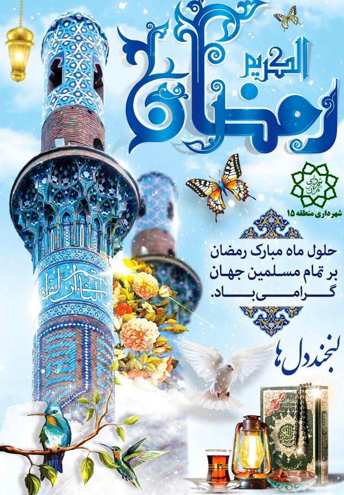 برگزاری ویژه برنامه های لبخند دل ها در منطقه 15