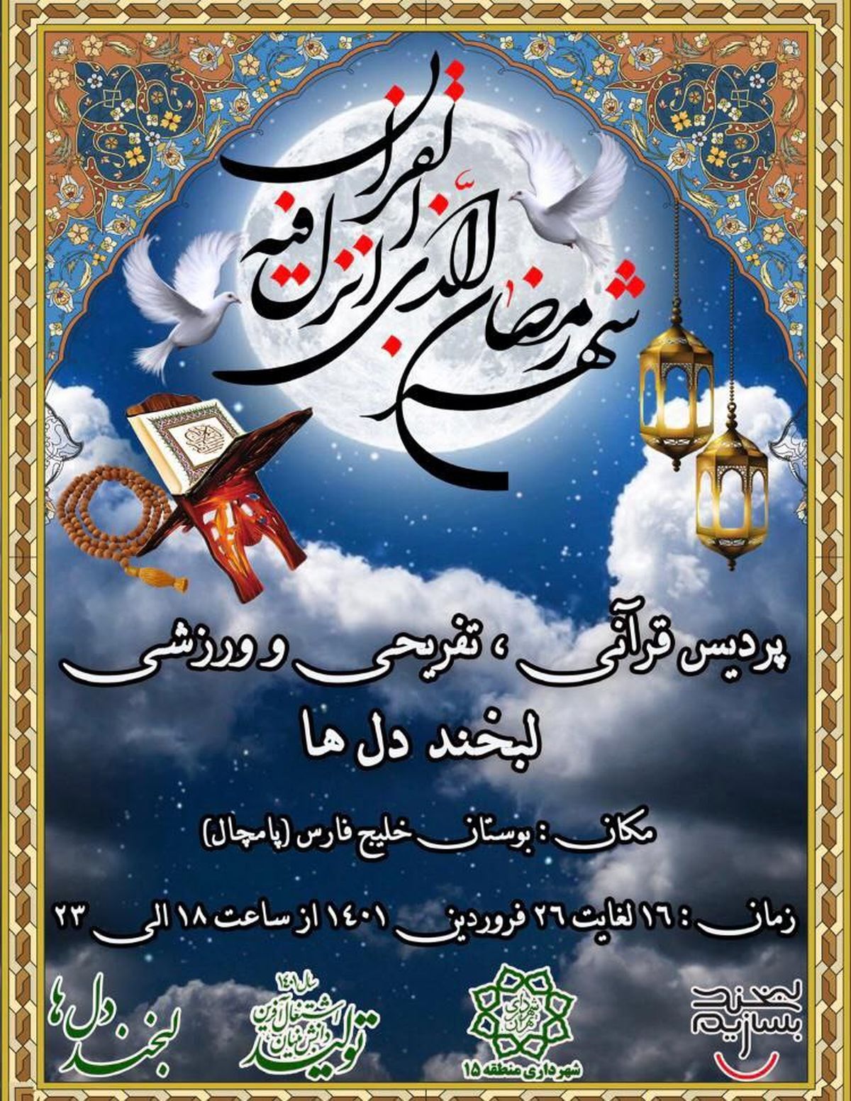 برپایی پردیس قرآنی در بوستان خلیج فارس منطقه 15