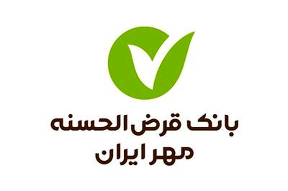 توجه ویژه بانک قرضالحسنه مهر ایران به استانهای کمبرخوردارتر شایسته تقدیر است