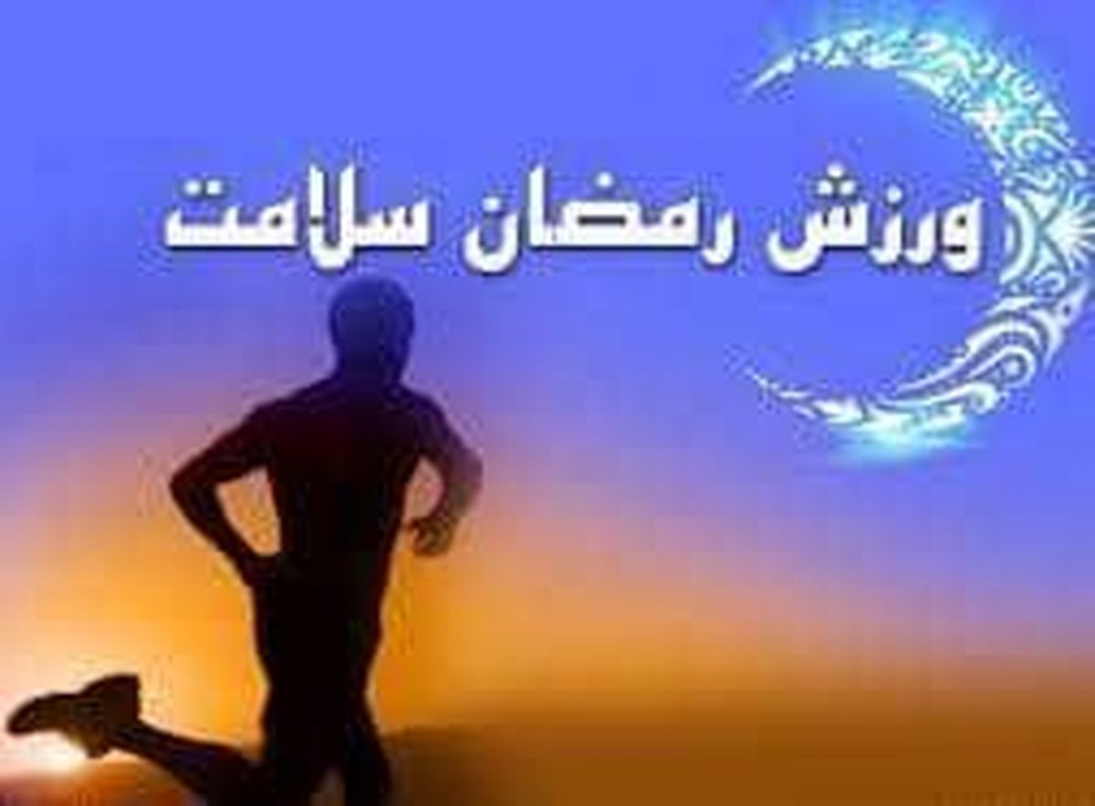 برگزاری جشنواره ورزشی رمضان در منطقه 13