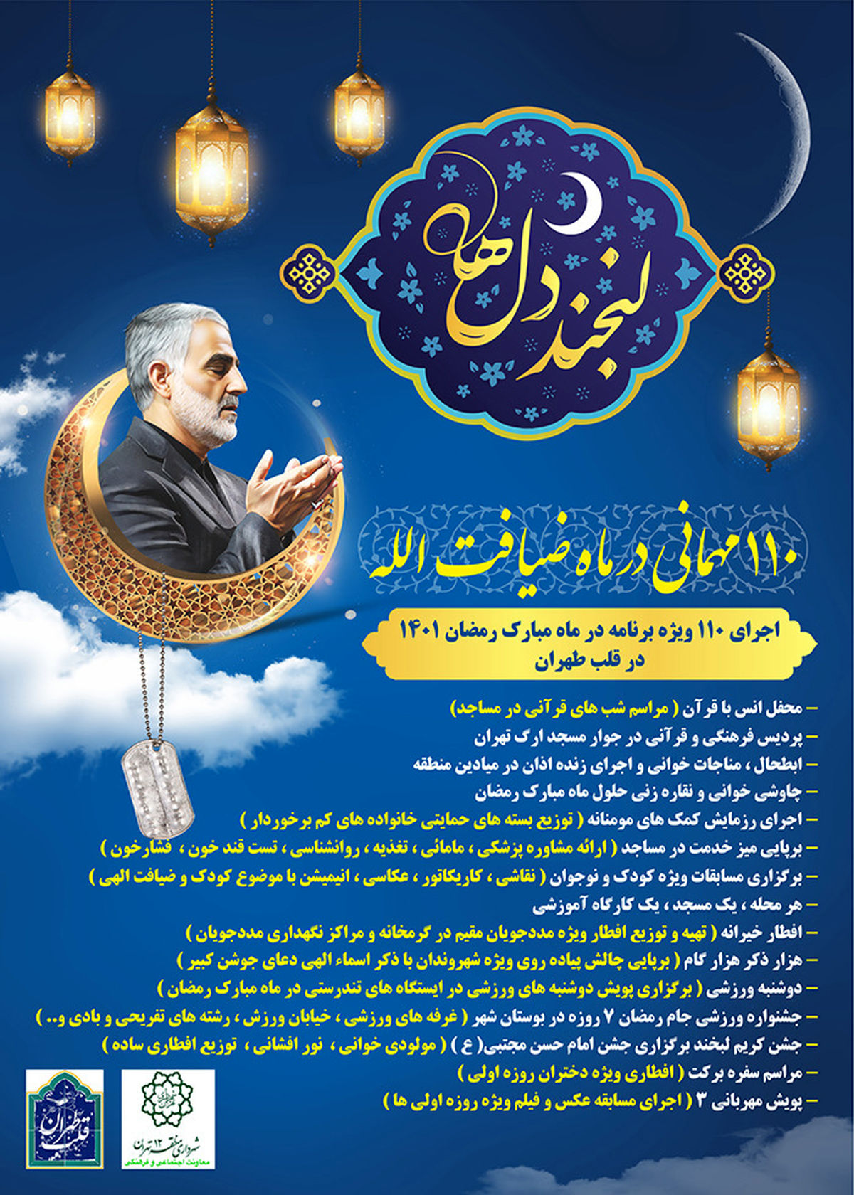 110 مهمانی منطقه 12 در ماه ضیافتالله