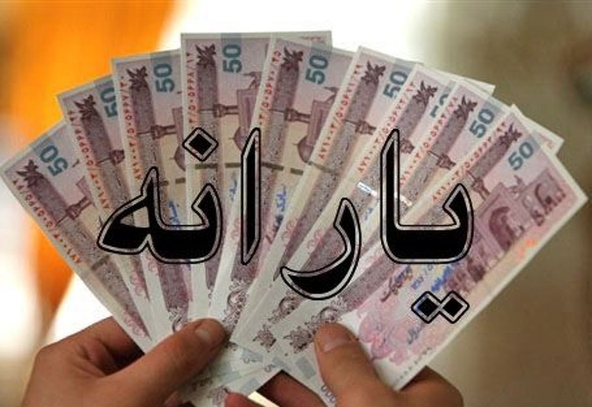 یارانه نفری 150 هزار تومانی ویژه ماه رمضان جمعه 26 فروردین در جیب سرپرستان خانوار ها