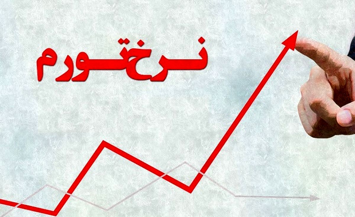 بالاترین نرخ تورم در کشور در چه سالی ثبت شد؟