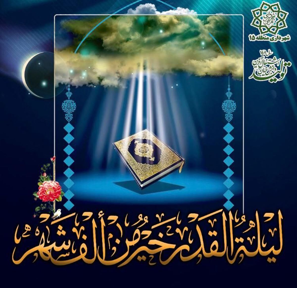 اجرای ویژه برنامه راه رستگاری در جنوب شرق تهران