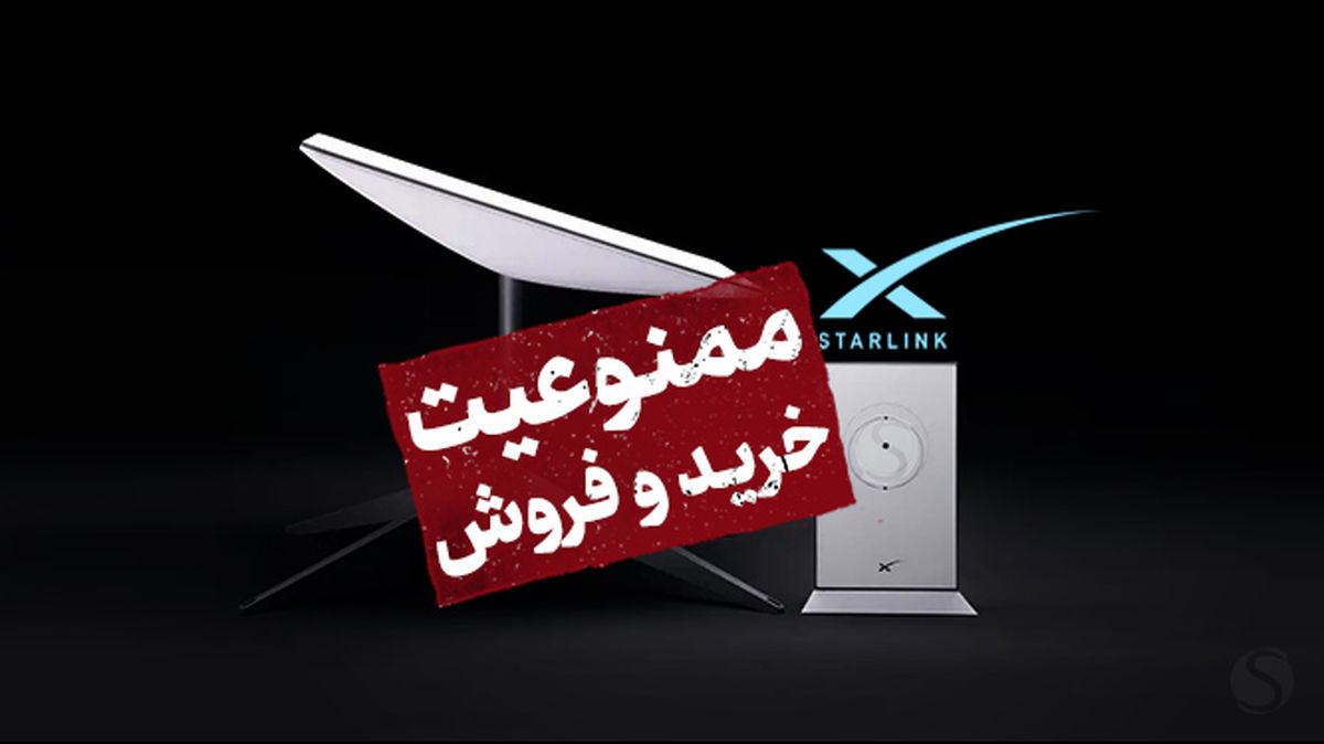 ممنوعیت خرید و فروش دستگاه های اینترنت استارلینک