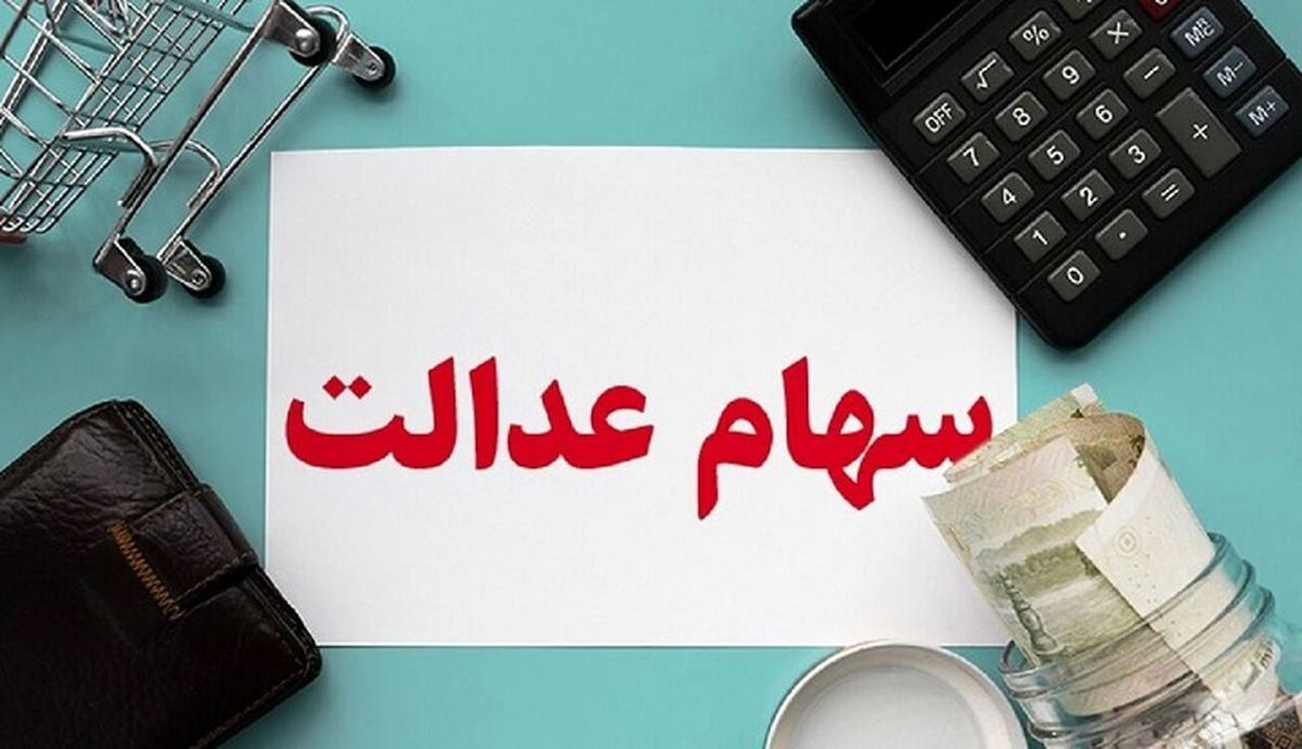 شرایط دریافت سهام عدالت 10 میلیونی اعلام شد