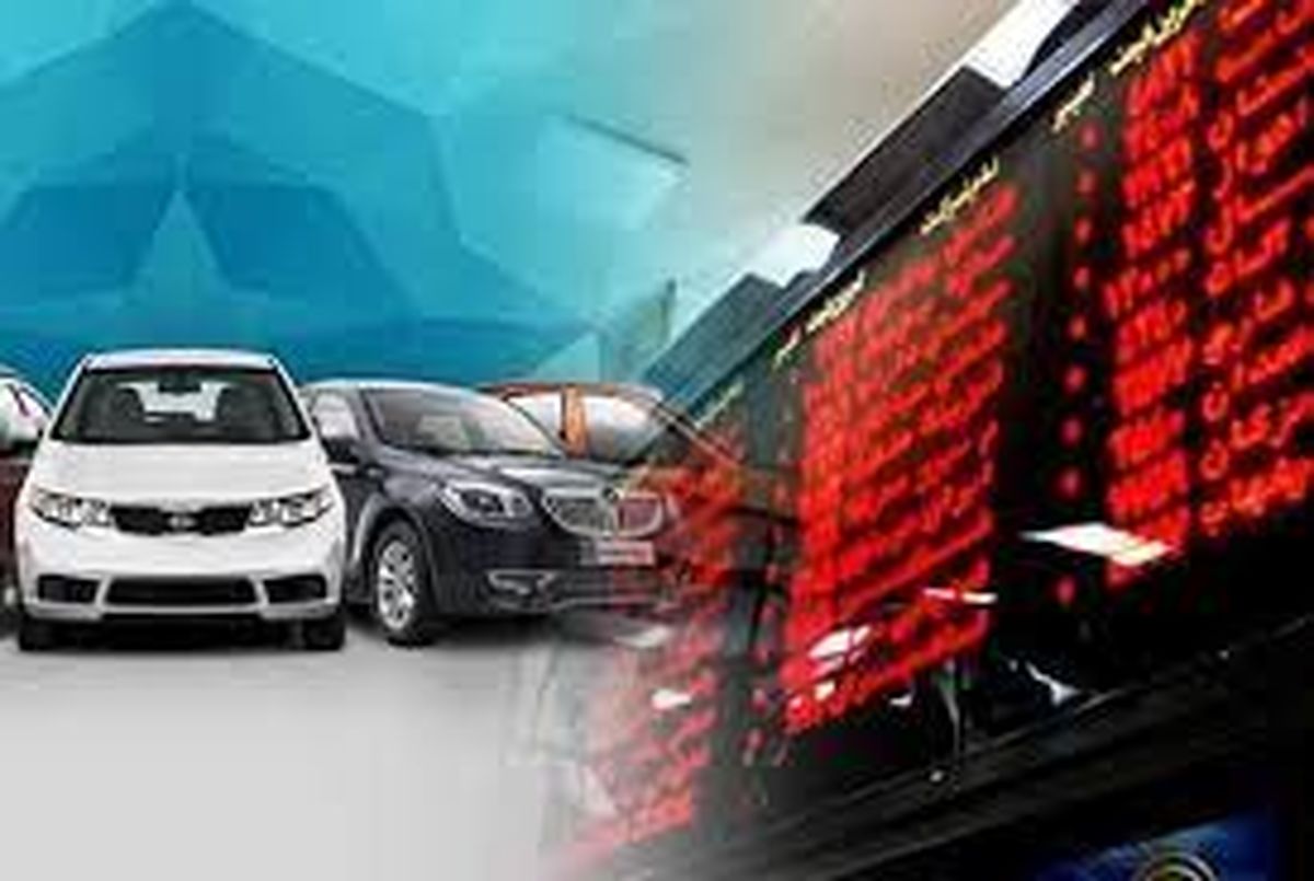 عرضه خودرو در بورس متوقف شد روش قیمت گذاری خودرو تغییر می کند