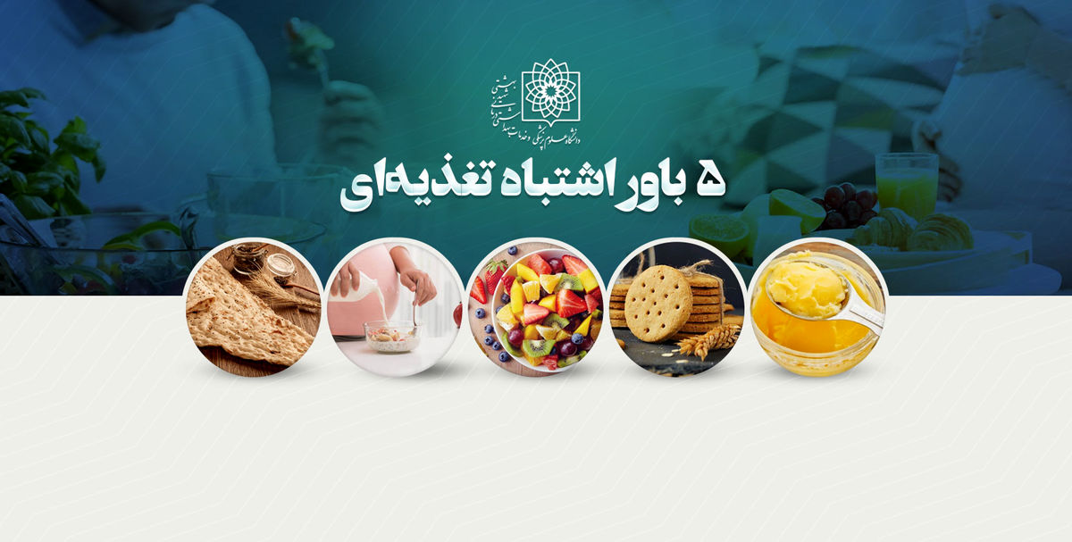 باورهای رایج تغذیهای که سلامت شما را تهدید میکند!