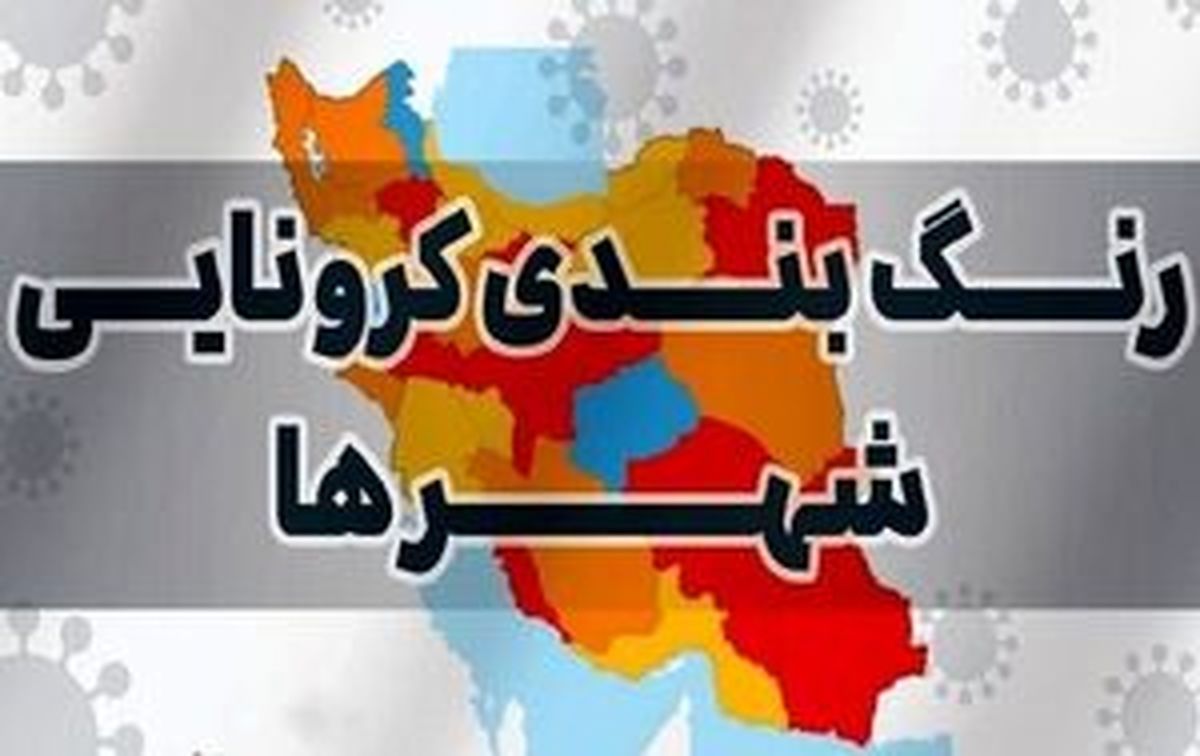 نقشه کرونایی کشور قرمز شد