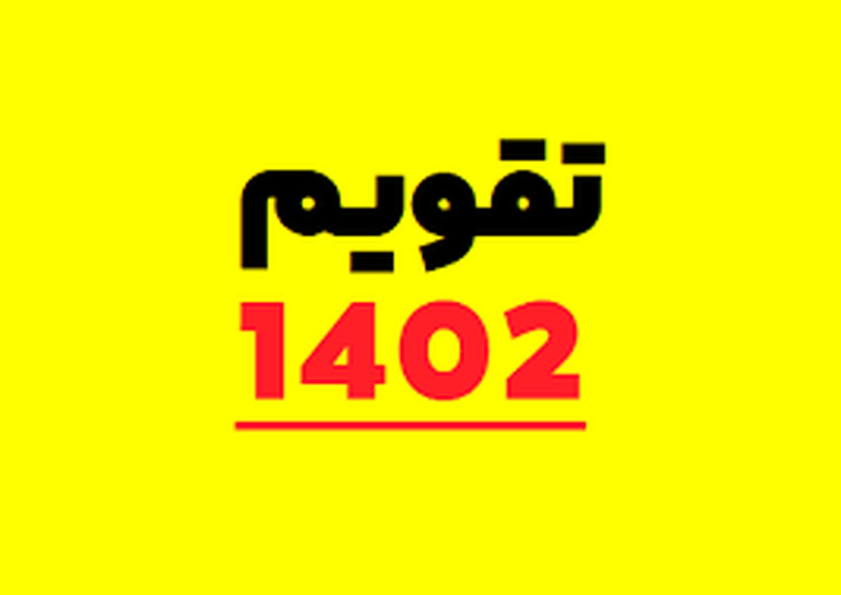 مناسبتها و تعطیلات رسمی 1402 در یک نگاه+ عکس