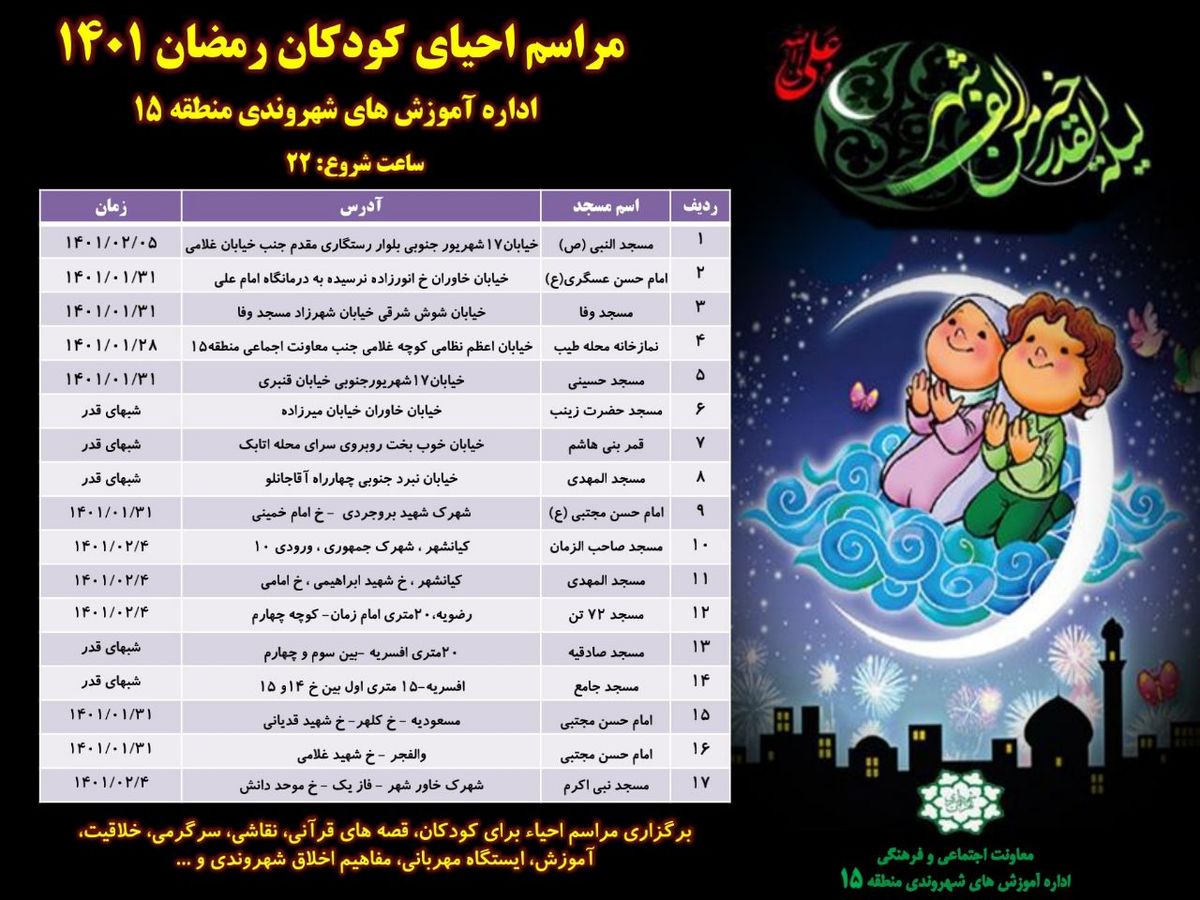 برپایی ایستگاه های احیا ویژه کودکان  در ۱۷ مسجد شاخص منطقه ۱۵