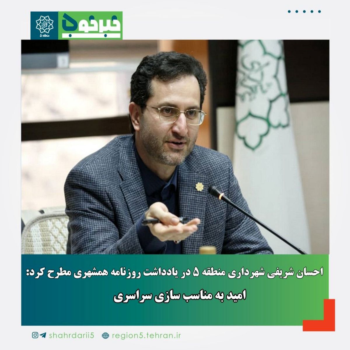 یادداشت احسان شریفی شهردار منطقه ۵ : امید به مناسبسازی سراسری