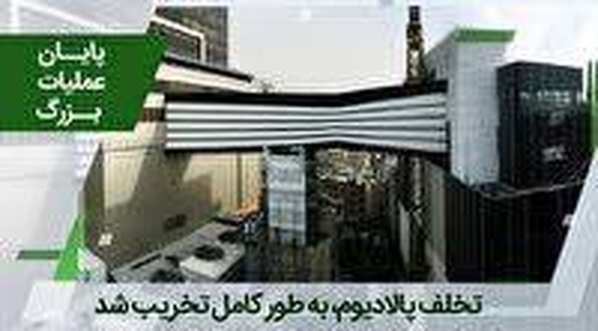 سازه غیر مجاز پالادیوم جمع آوری کامل شد