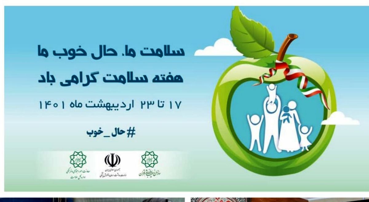 برپایی گذر سلامت در راستای گرامیداشت هفته ملی سلامت در منطقه ۱۶