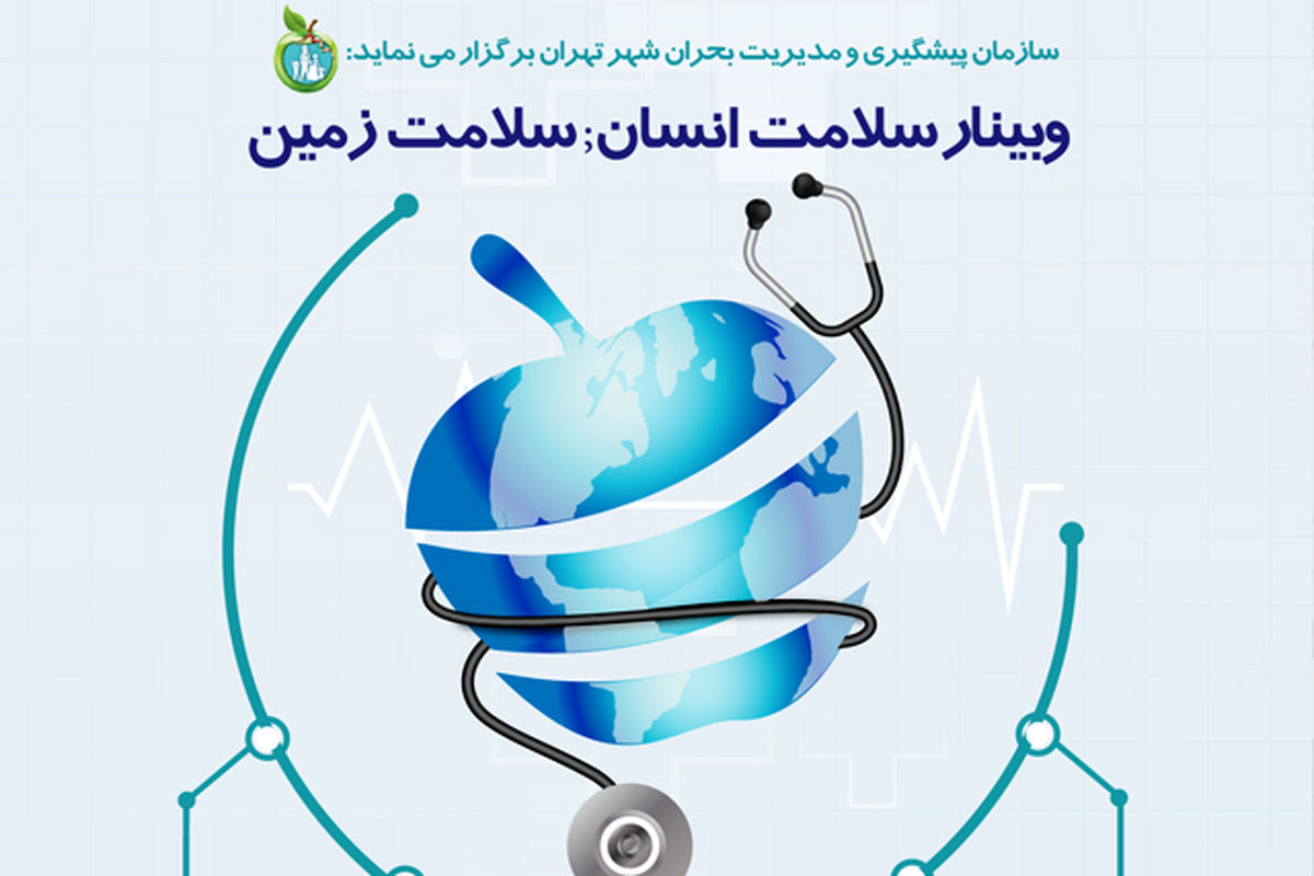 وبینار سلامت زمین، سلامت انسان برگزار می شود