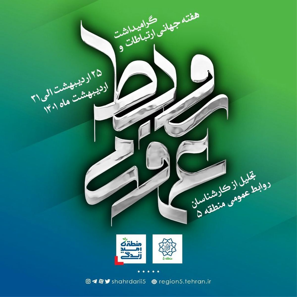برنامه های هفته ارتباطات و روابط عمومی منطقه ۵ اعلام شد