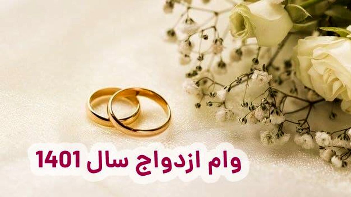 مبلغ وام ازدواج سال ۱۴۰۱ (میزان اقساط، زمان پرداخت، مدارک و...)