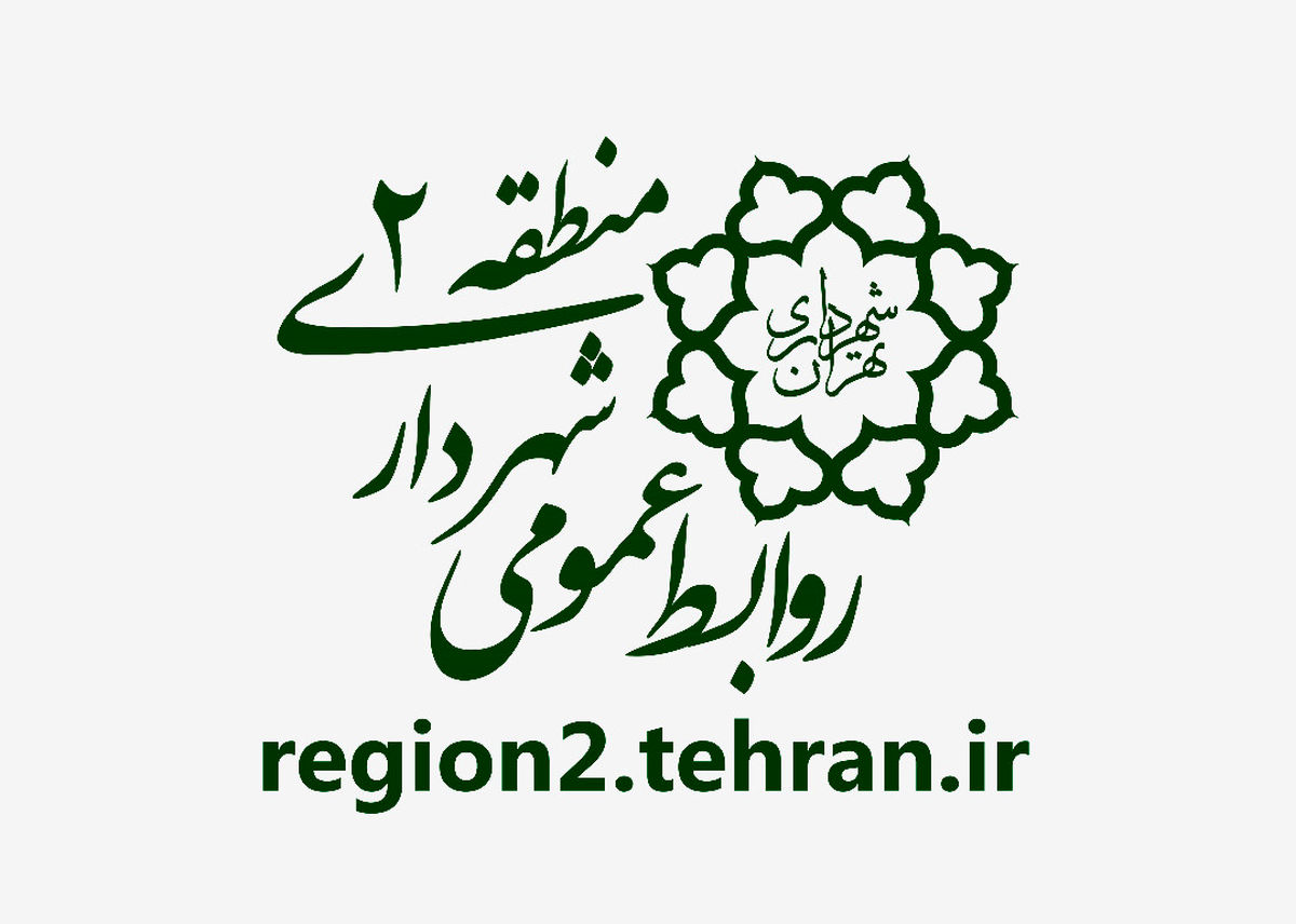 برنامه‌های گرامیداشت هفته ارتباطات و روابط عمومی در منطقه2 تشریح شد