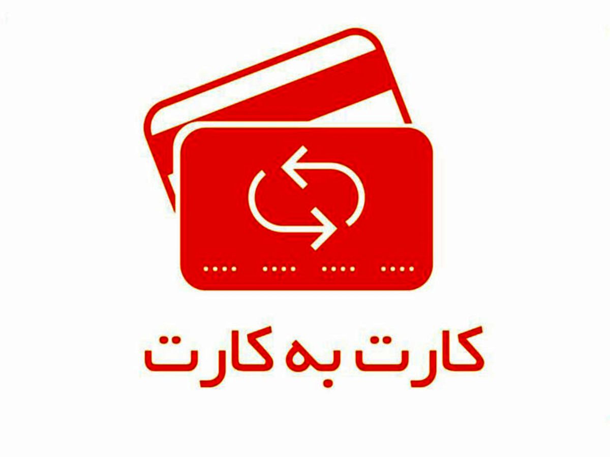 کارت به کارت چیست؟ انواع روش‌های انتقال وجه و سقف کارت به کارت در طول شبانه روز