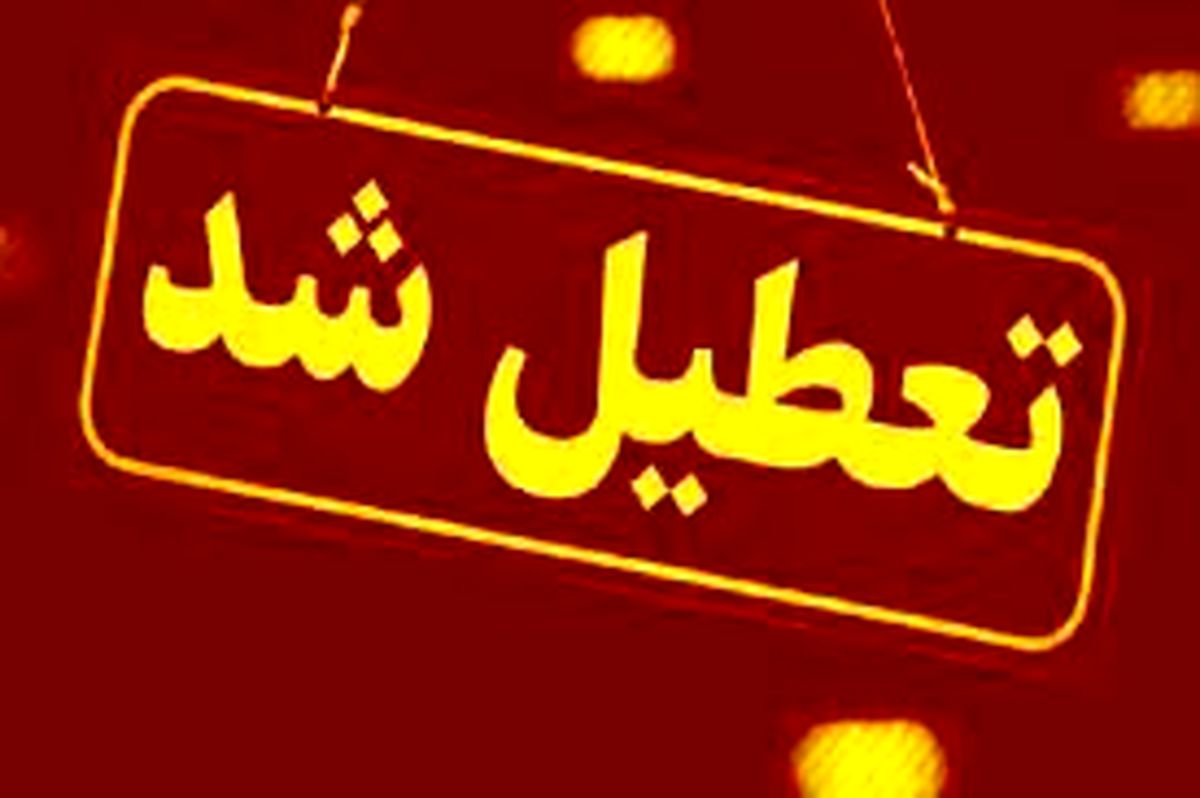 تعطیلی ادارات، دانشگاهها و مدارس استان تهران در روز سهشنبه
