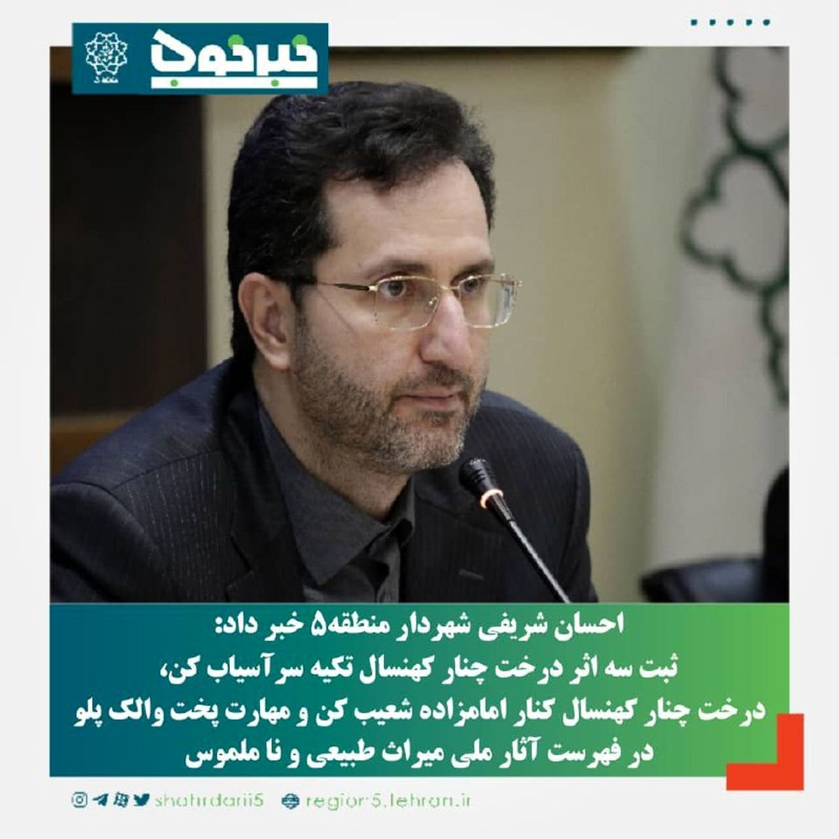 ثبت سه اثر طبیعی و ناملموس منطقه ۵ در فهرست ملی