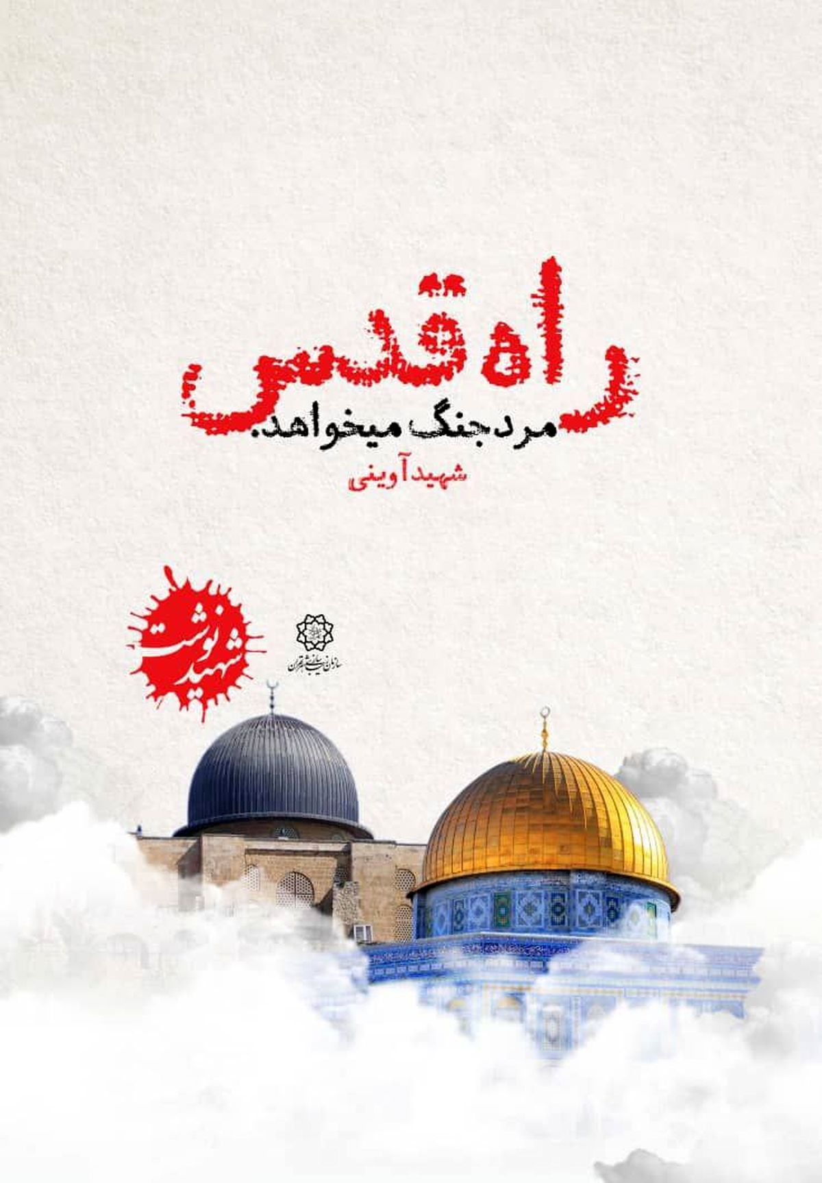 برپایی پردیس فرهنگی منطقه 19 در مسیر راهپیمایی روز قدس