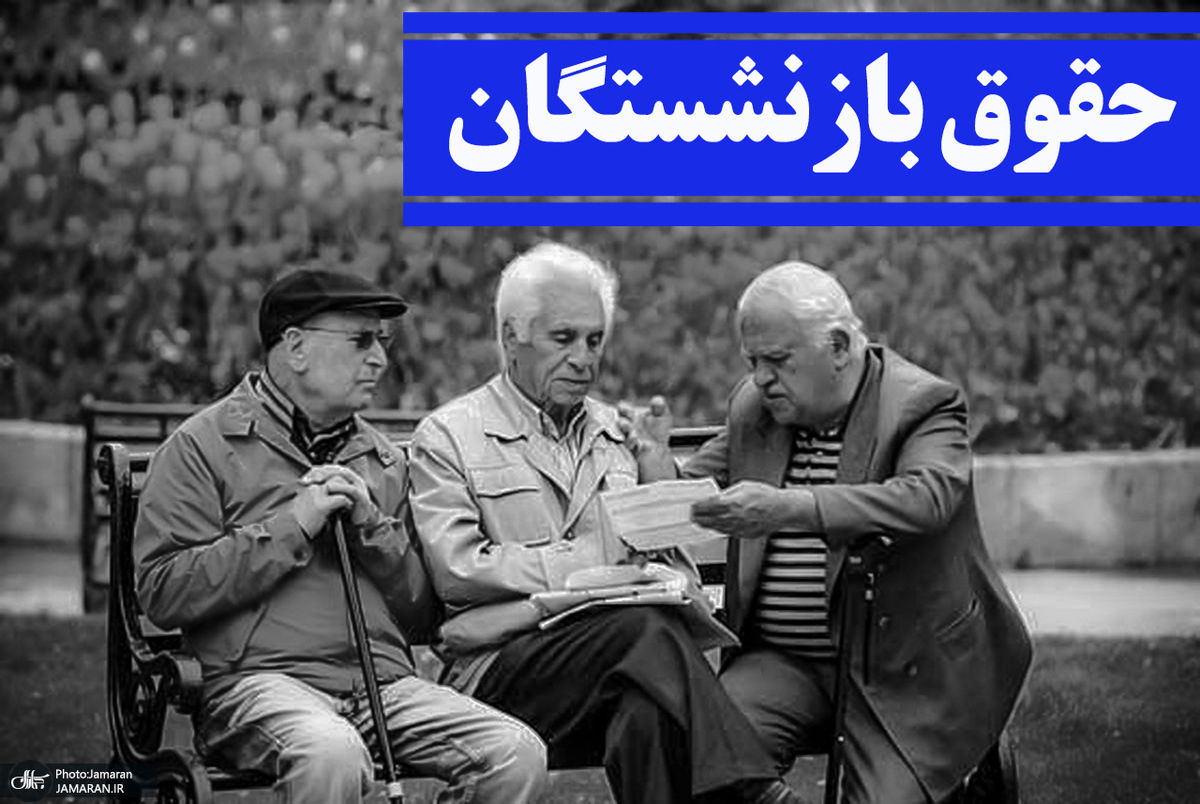 افزایش 10 درصدی حقوق بازنشستگان تامین اجتماعی منتفی میشود؟ | حقوق بازنشستگان تامین اجتماعی چه تغییری میکند؟