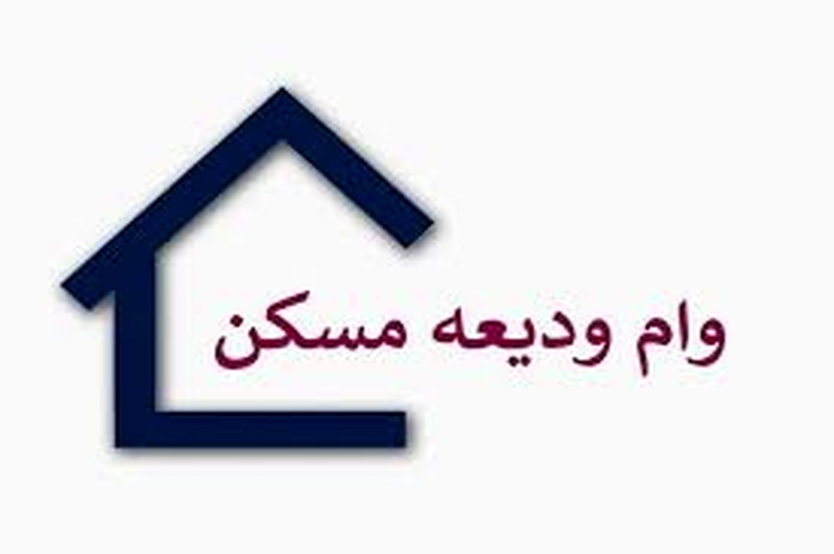 وام ودیعه مسکن در تهرانو مراکز استان افزایش یافت + جزئیات