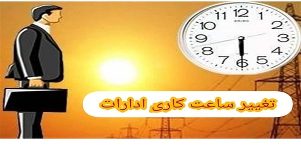 تغییر ساعت کاری ادارات تهران از هفته آینده