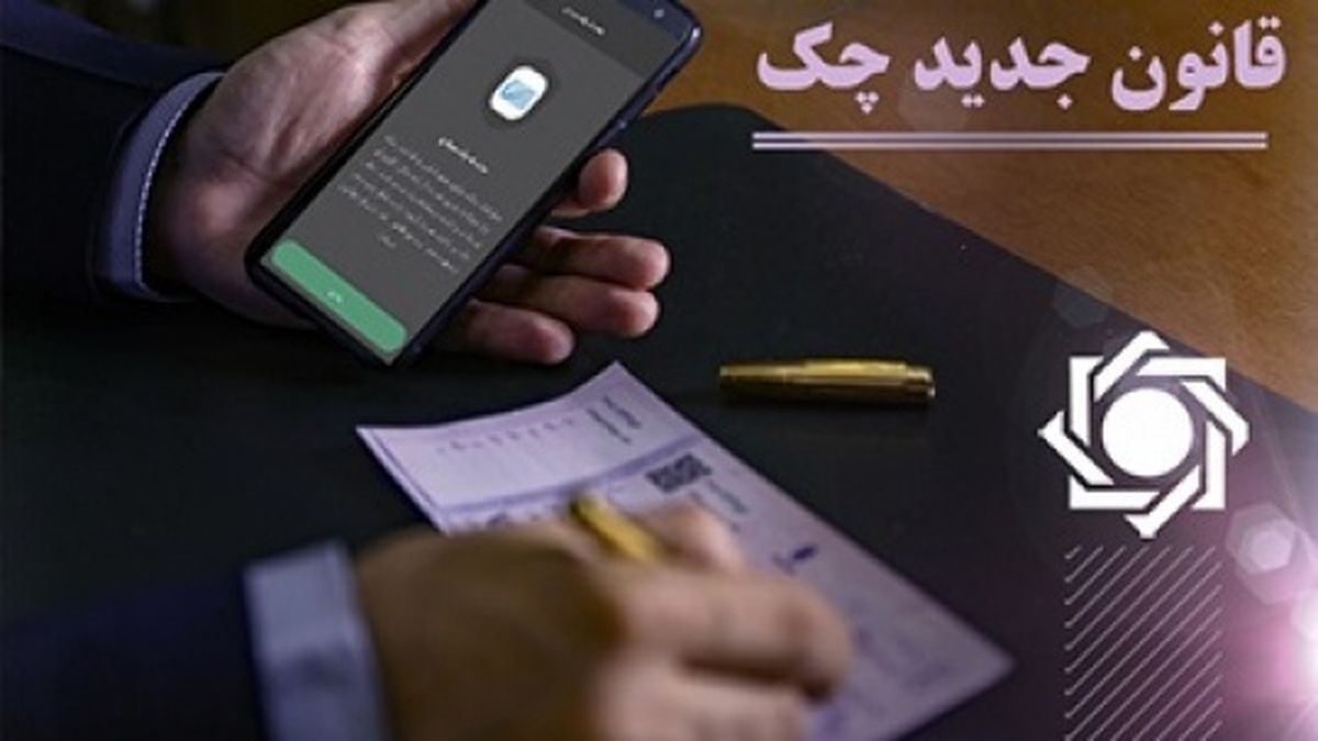 امکان استعلام مبالغ مسدود شده حسابها بابت چک برگشتی