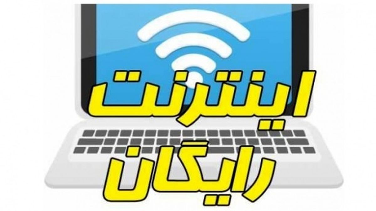 نحوه ثبت‌نام اینترنت رایگان