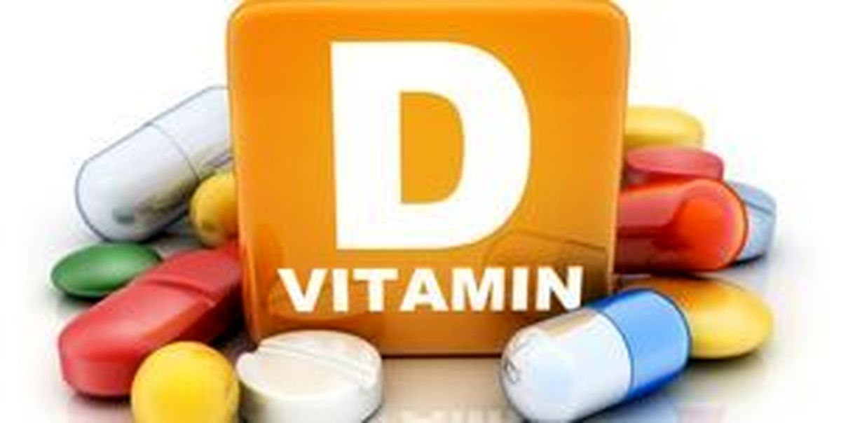 مراقب باشید با ویتامین D اوردوز نکنید!