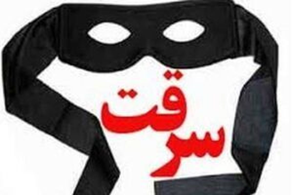 کدام استان بیشترین سرقتهای خُرد را دارد؟