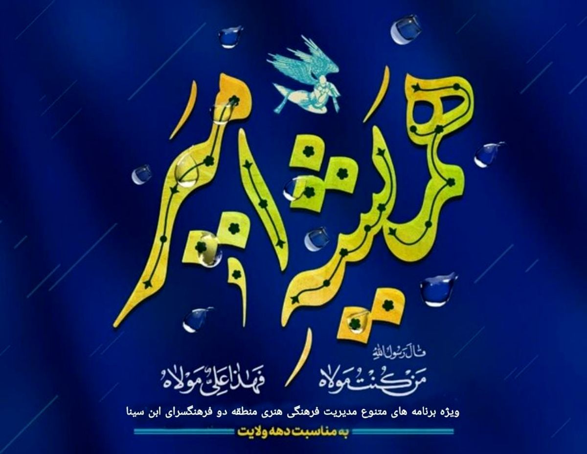 برنامههای فرهنگسرای ابن سینا به مناسبت عید غدیر خم