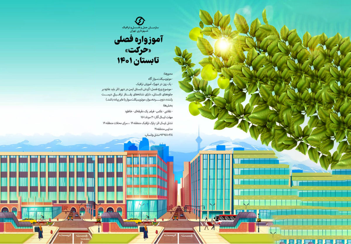 رقابت شهروندان منطقه 19 در جشنواره ترافیکی آموزواره فصلی حرکت