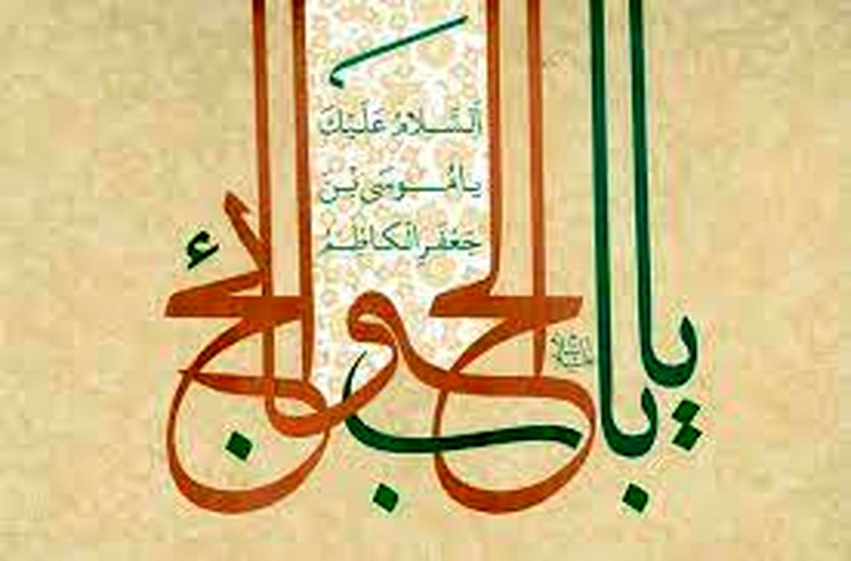 چرا امام موسی کاظم (ع) را بابالحوائج می نامند؟