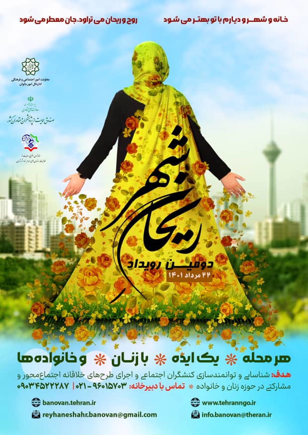 طرح توانمندسازی اقتصادی بانوان محله عبدل آباد منطقه 19 در رویداد ریحان شهر برگزیده شد