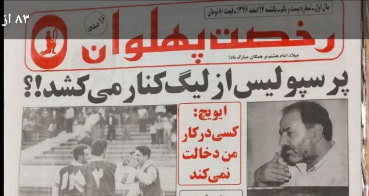 وقتی پرسپولیس از لیگ کنار کشید!